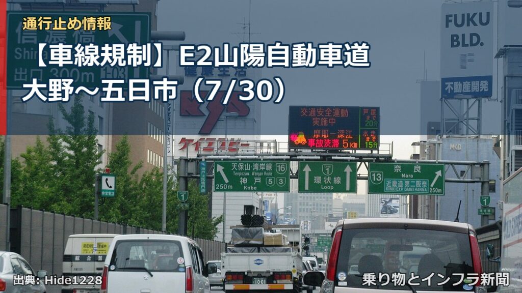 【車線規制】E2山陽自動車道 大野～五日市（7/30）（乗り物とインフラ新聞）