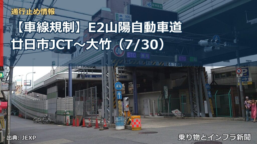 【車線規制】E2山陽自動車道 廿日市JCT～大竹（7/30）（乗り物とインフラ新聞）