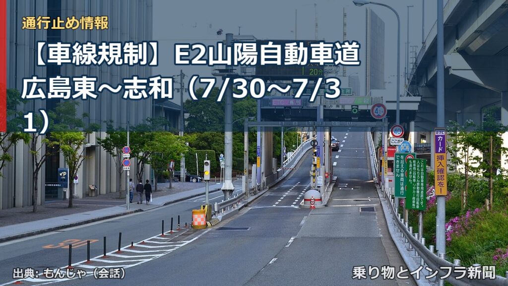 【車線規制】E2山陽自動車道 広島東～志和（7/30〜7/31）（乗り物とインフラ新聞）