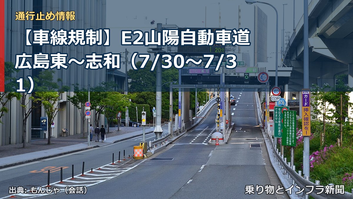 【車線規制】E2山陽自動車道 広島東～志和（7/30〜7/31）（乗り物とインフラ新聞）
