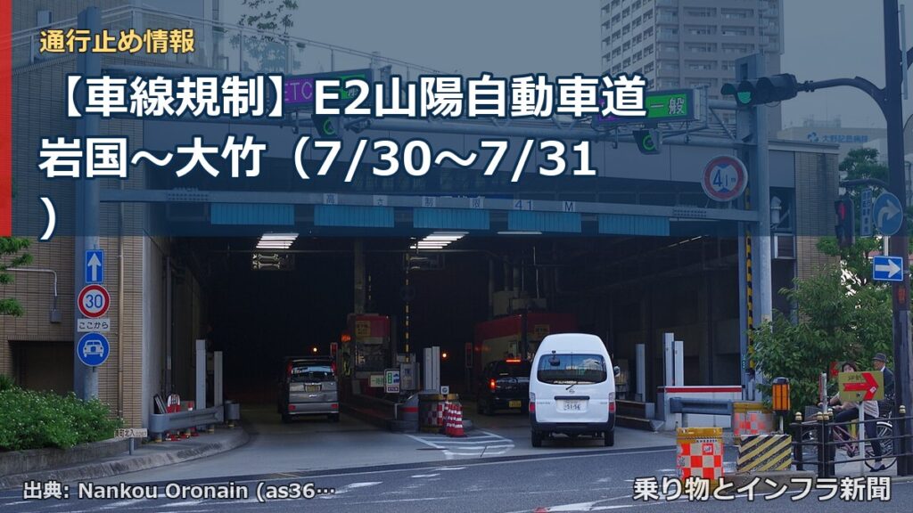 【車線規制】E2山陽自動車道 岩国～大竹（7/30〜7/31）（乗り物とインフラ新聞）