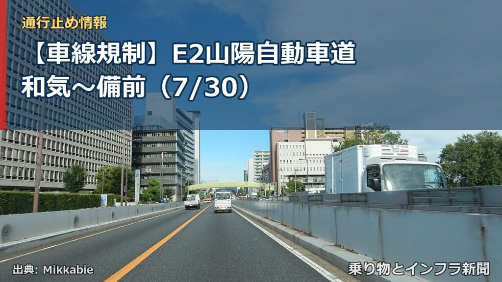 【車線規制】E2山陽自動車道 和気～備前（7/30）（乗り物とインフラ新聞）