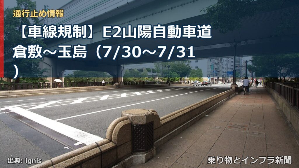 【車線規制】E2山陽自動車道 倉敷～玉島（7/30〜7/31）（乗り物とインフラ新聞）