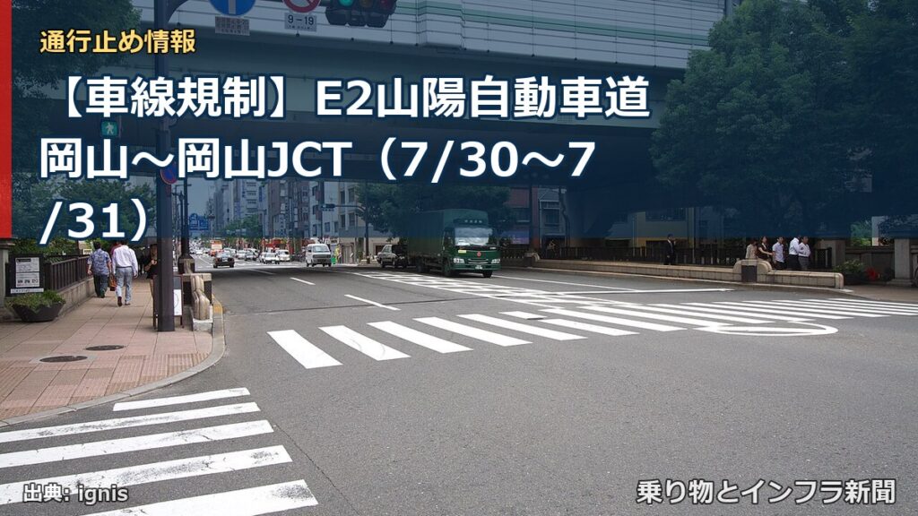 【車線規制】E2山陽自動車道 岡山～岡山JCT（7/30〜7/31）（乗り物とインフラ新聞）