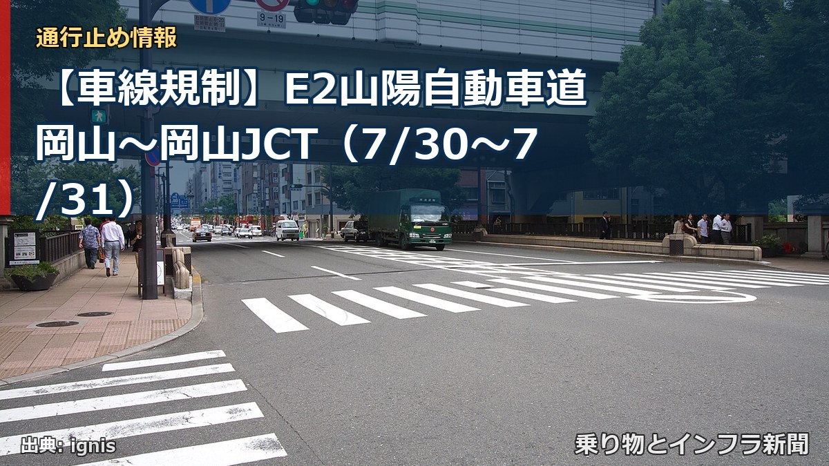 【車線規制】E2山陽自動車道 岡山～岡山JCT（7/30〜7/31）（乗り物とインフラ新聞）