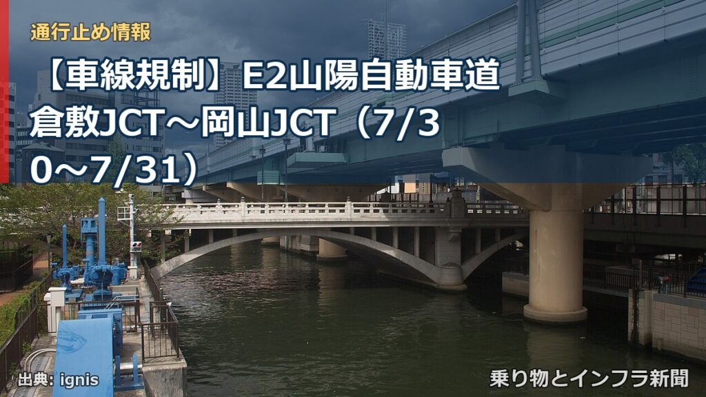 【車線規制】E2山陽自動車道 倉敷JCT～岡山JCT（7/30〜7/31）（乗り物とインフラ新聞）