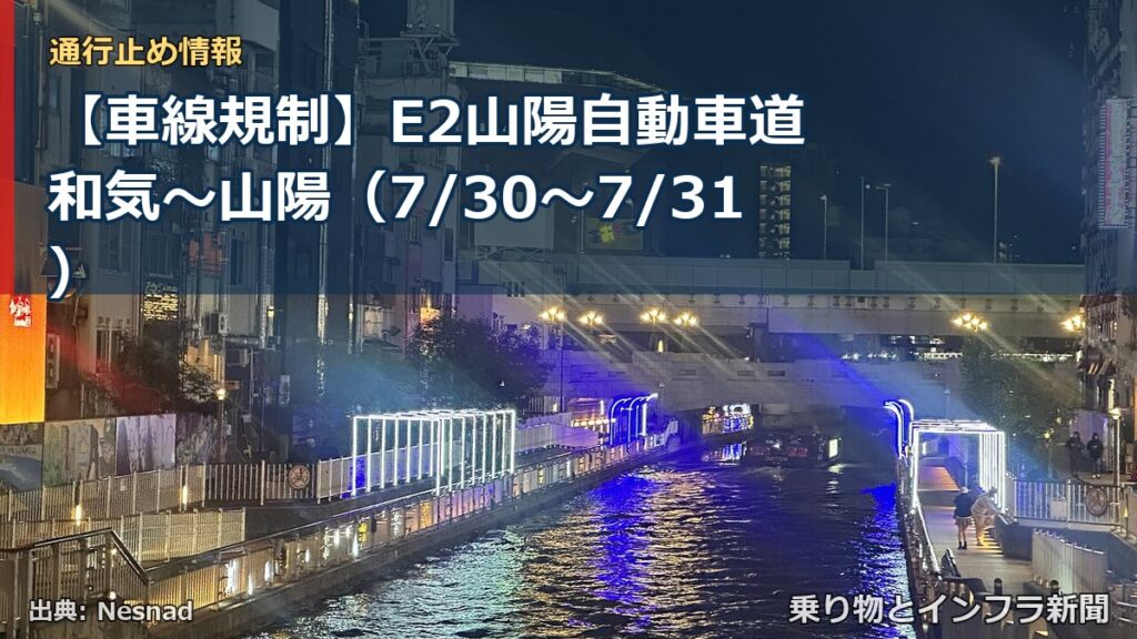 【車線規制】E2山陽自動車道 和気～山陽（7/30〜7/31）（乗り物とインフラ新聞）