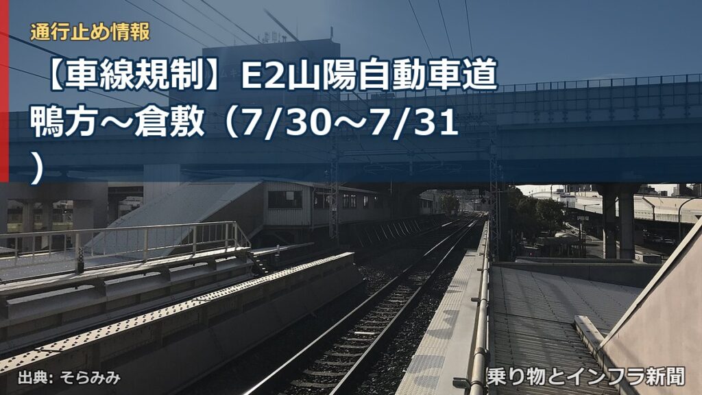 【車線規制】E2山陽自動車道 鴨方～倉敷（7/30〜7/31）（乗り物とインフラ新聞）