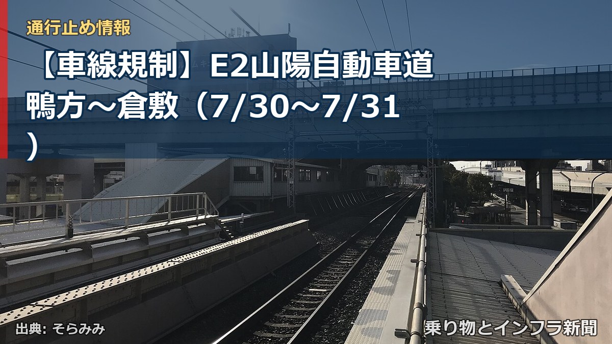 【車線規制】E2山陽自動車道 鴨方～倉敷（7/30〜7/31）（乗り物とインフラ新聞）