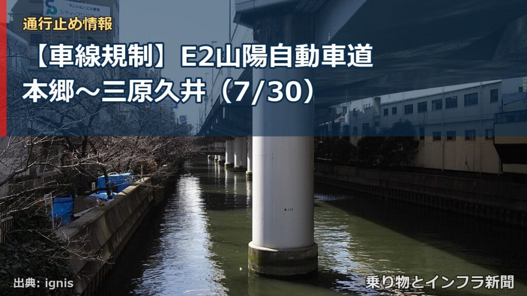 【車線規制】E2山陽自動車道 本郷～三原久井（7/30）（乗り物とインフラ新聞）