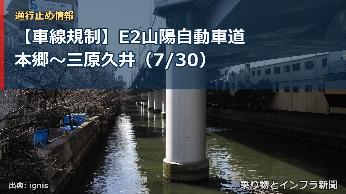 【車線規制】E2山陽自動車道 本郷～三原久井（7/30）（乗り物とインフラ新聞）