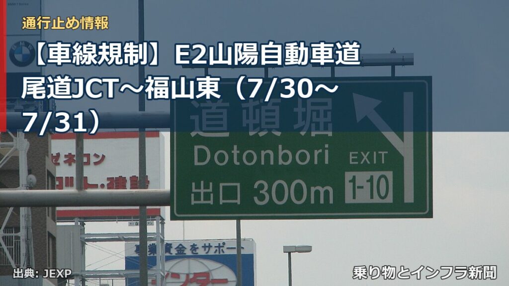 【車線規制】E2山陽自動車道 尾道JCT～福山東（7/30〜7/31）（乗り物とインフラ新聞）