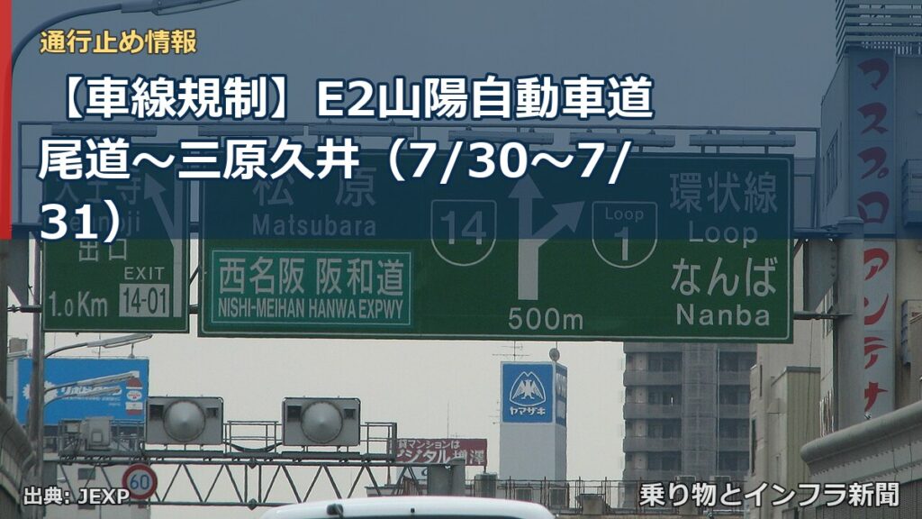 【車線規制】E2山陽自動車道 尾道～三原久井（7/30〜7/31）（乗り物とインフラ新聞）