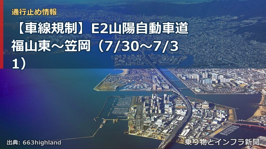 【車線規制】E2山陽自動車道 福山東～笠岡（7/30〜7/31）（乗り物とインフラ新聞）