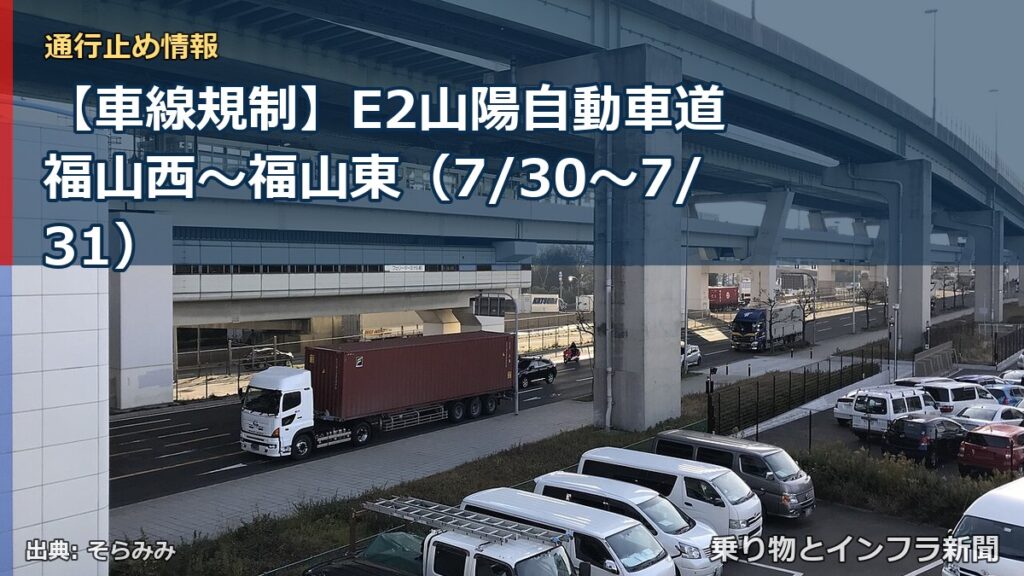 【車線規制】E2山陽自動車道 福山西～福山東（7/30〜7/31）（乗り物とインフラ新聞）