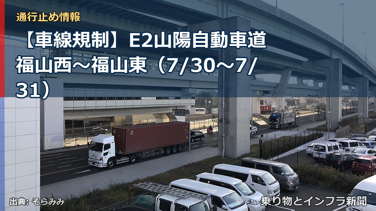 【車線規制】E2山陽自動車道 福山西~福山東(7/30〜7/31)(乗り物とインフラ新聞)