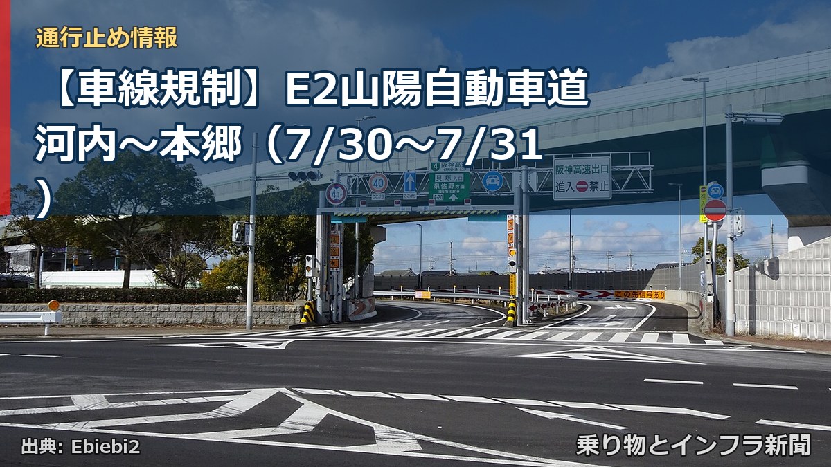 【車線規制】E2山陽自動車道 河内～本郷（7/30〜7/31）（乗り物とインフラ新聞）