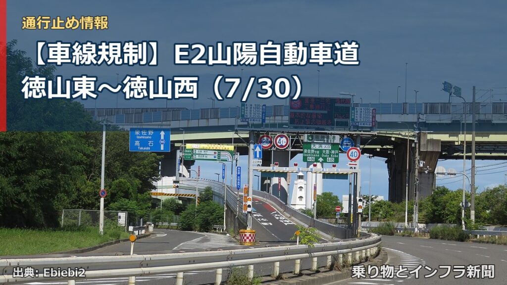 【車線規制】E2山陽自動車道 徳山東～徳山西（7/30）（乗り物とインフラ新聞）