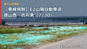 【車線規制】E2山陽自動車道 徳山西～防府東（7/30）（乗り物とインフラ新聞）