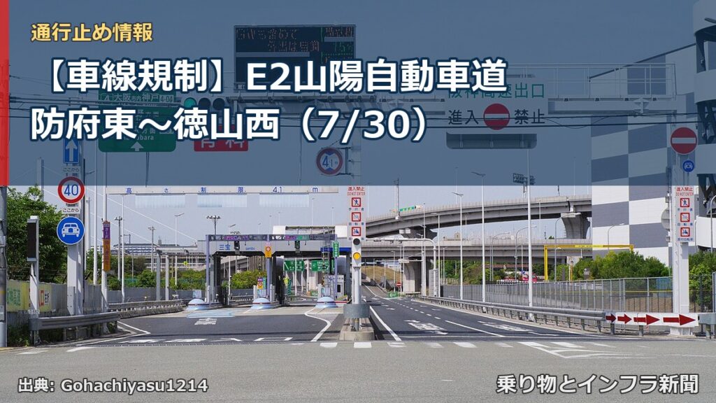 【車線規制】E2山陽自動車道 防府東～徳山西（7/30）（乗り物とインフラ新聞）