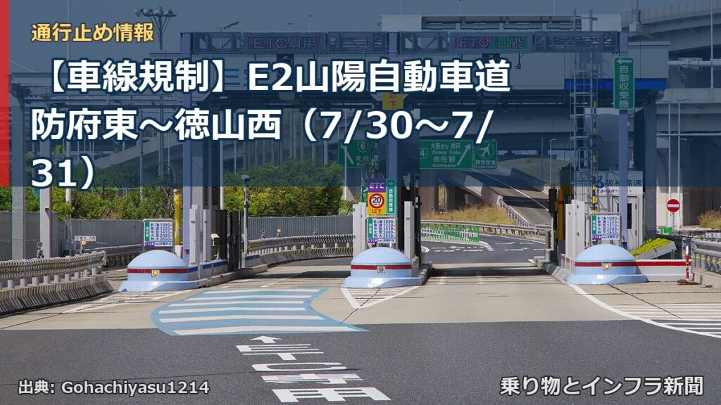 【車線規制】E2山陽自動車道 防府東～徳山西（7/30〜7/31）（乗り物とインフラ新聞）