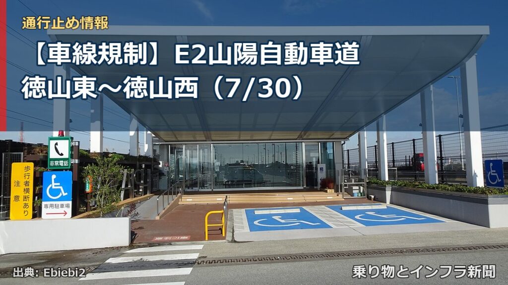 【車線規制】E2山陽自動車道 徳山東～徳山西（7/30）（乗り物とインフラ新聞）