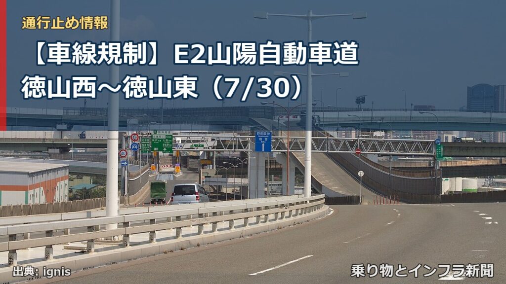 【車線規制】E2山陽自動車道 徳山西～徳山東（7/30）（乗り物とインフラ新聞）