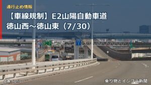 【車線規制】E2山陽自動車道 徳山西～徳山東（7/30）（乗り物とインフラ新聞）