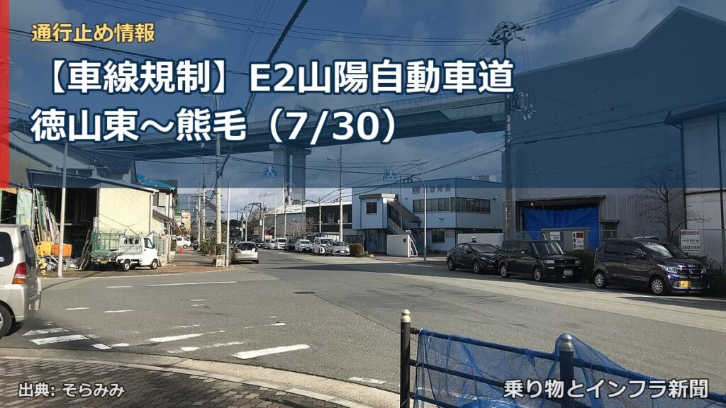 【車線規制】E2山陽自動車道 徳山東～熊毛（7/30）（乗り物とインフラ新聞）