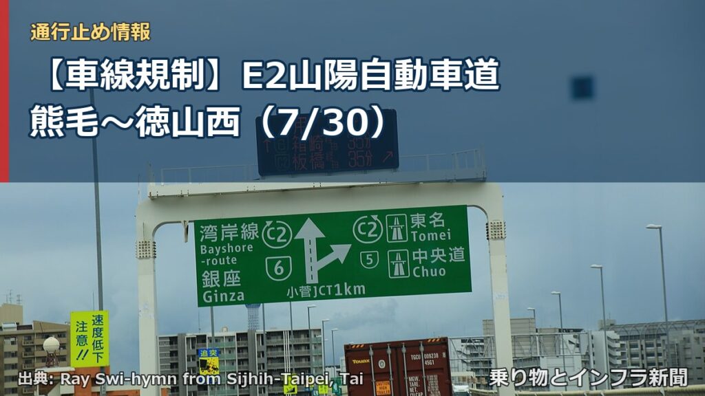 【車線規制】E2山陽自動車道 熊毛～徳山西（7/30）（乗り物とインフラ新聞）