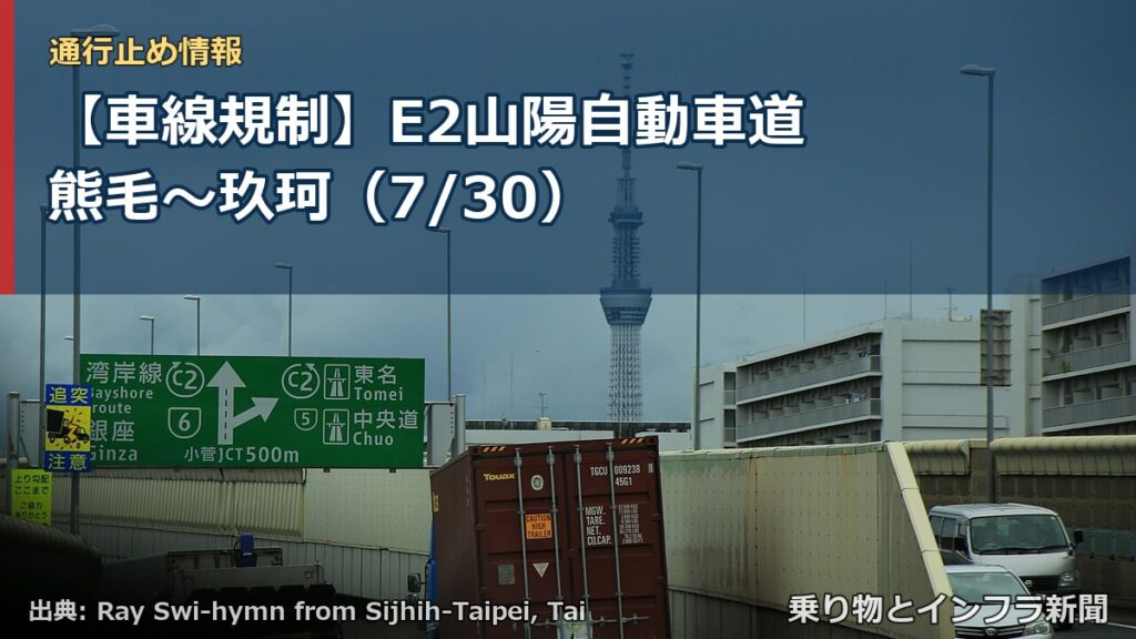 【車線規制】E2山陽自動車道 熊毛～玖珂（7/30）（乗り物とインフラ新聞）