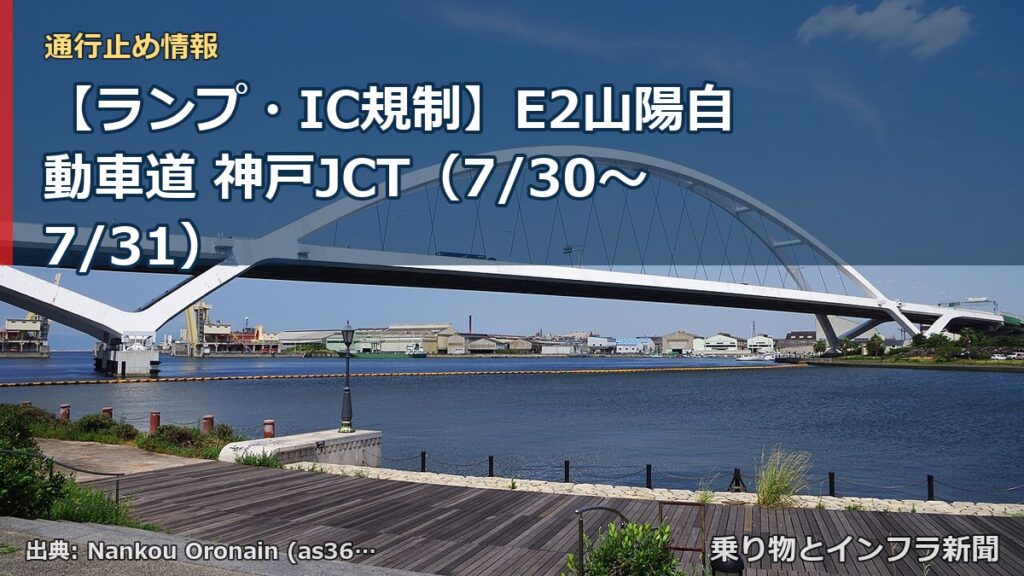 【ランプ・IC規制】E2山陽自動車道 神戸JCT（7/30〜7/31）（乗り物とインフラ新聞）