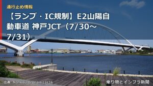 【ランプ・IC規制】E2山陽自動車道 神戸JCT（7/30〜7/31）（乗り物とインフラ新聞）