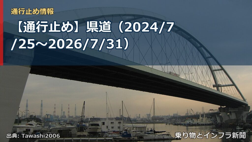 【通行止め】県道（2024/7/25〜2026/7/31）（乗り物とインフラ新聞）