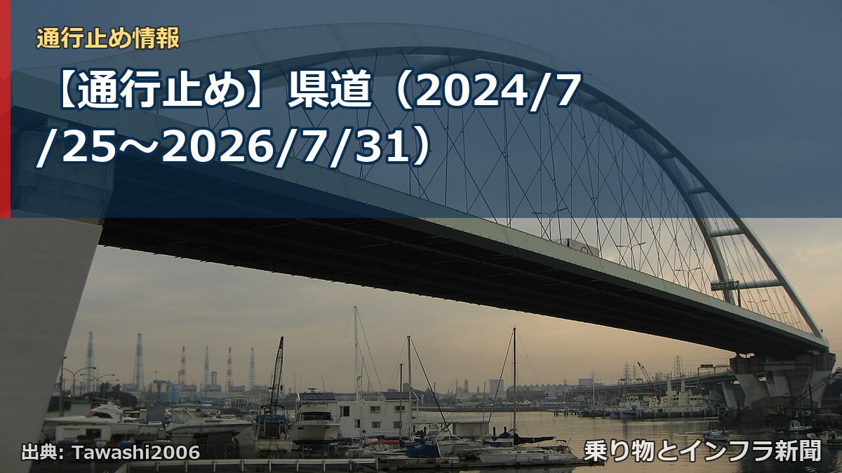 【通行止め】県道（2024/7/25〜2026/7/31）（乗り物とインフラ新聞）
