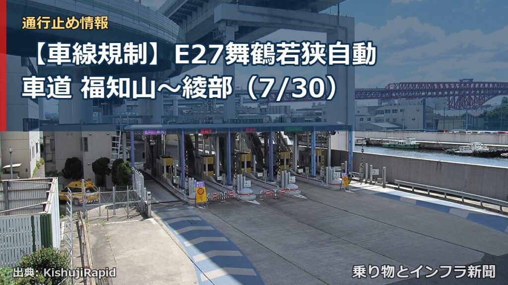 【車線規制】E27舞鶴若狭自動車道 福知山～綾部（7/30）（乗り物とインフラ新聞）