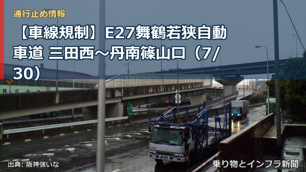 【車線規制】E27舞鶴若狭自動車道 三田西～丹南篠山口（7/30）（乗り物とインフラ新聞）