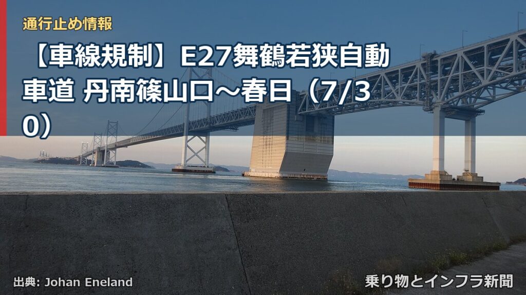 【車線規制】E27舞鶴若狭自動車道 丹南篠山口～春日（7/30）（乗り物とインフラ新聞）