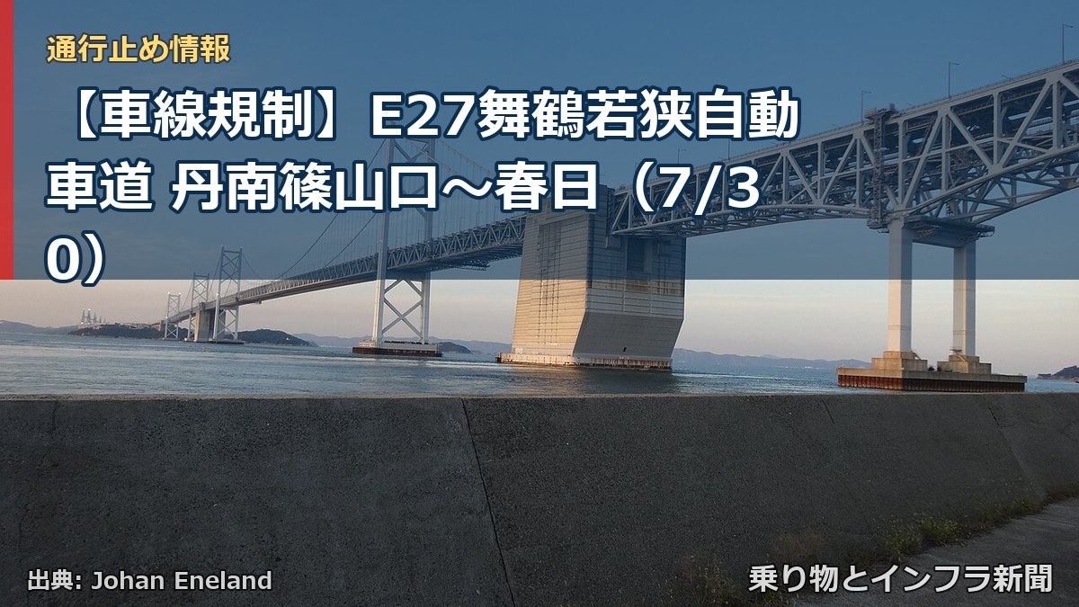 【車線規制】E27舞鶴若狭自動車道 丹南篠山口~春日(7/30)(乗り物とインフラ新聞)
