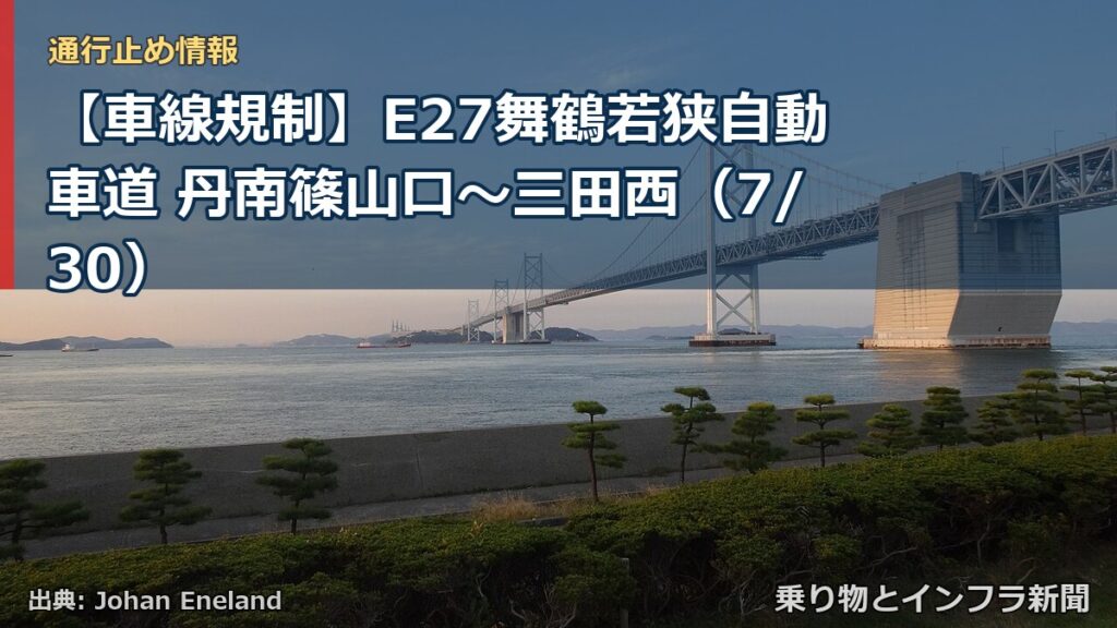 【車線規制】E27舞鶴若狭自動車道 丹南篠山口～三田西（7/30）（乗り物とインフラ新聞）