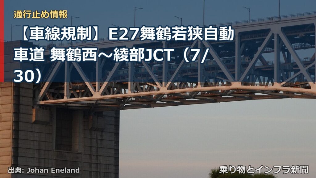 【車線規制】E27舞鶴若狭自動車道 舞鶴西～綾部JCT（7/30）（乗り物とインフラ新聞）