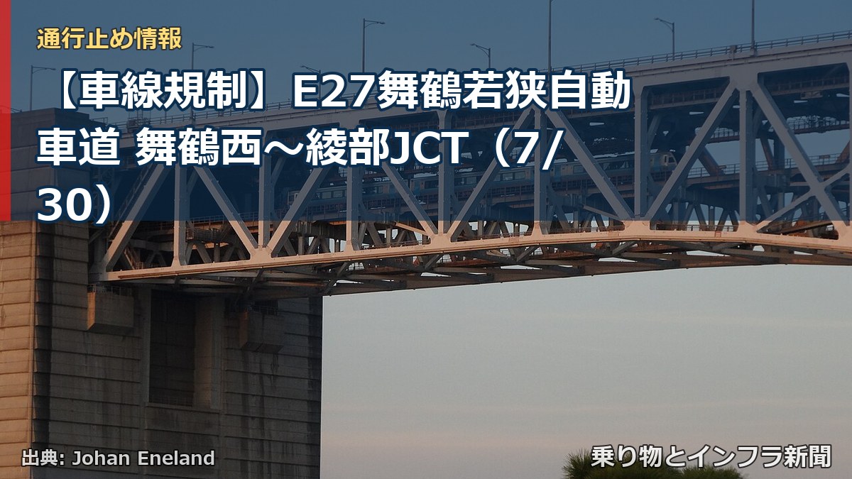 【車線規制】E27舞鶴若狭自動車道 舞鶴西～綾部JCT（7/30）（乗り物とインフラ新聞）