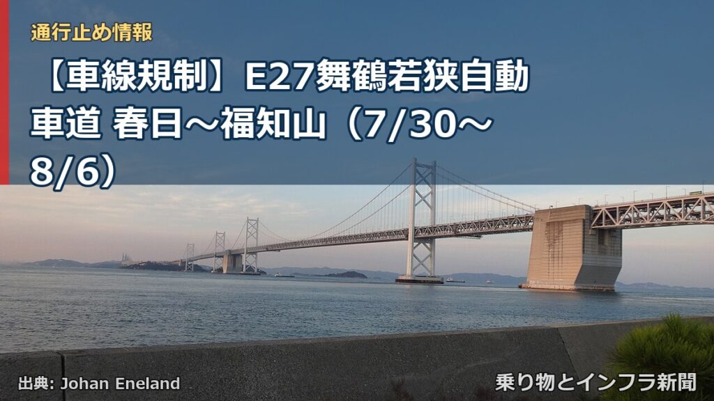 【車線規制】E27舞鶴若狭自動車道 春日～福知山（7/30〜8/6）（乗り物とインフラ新聞）