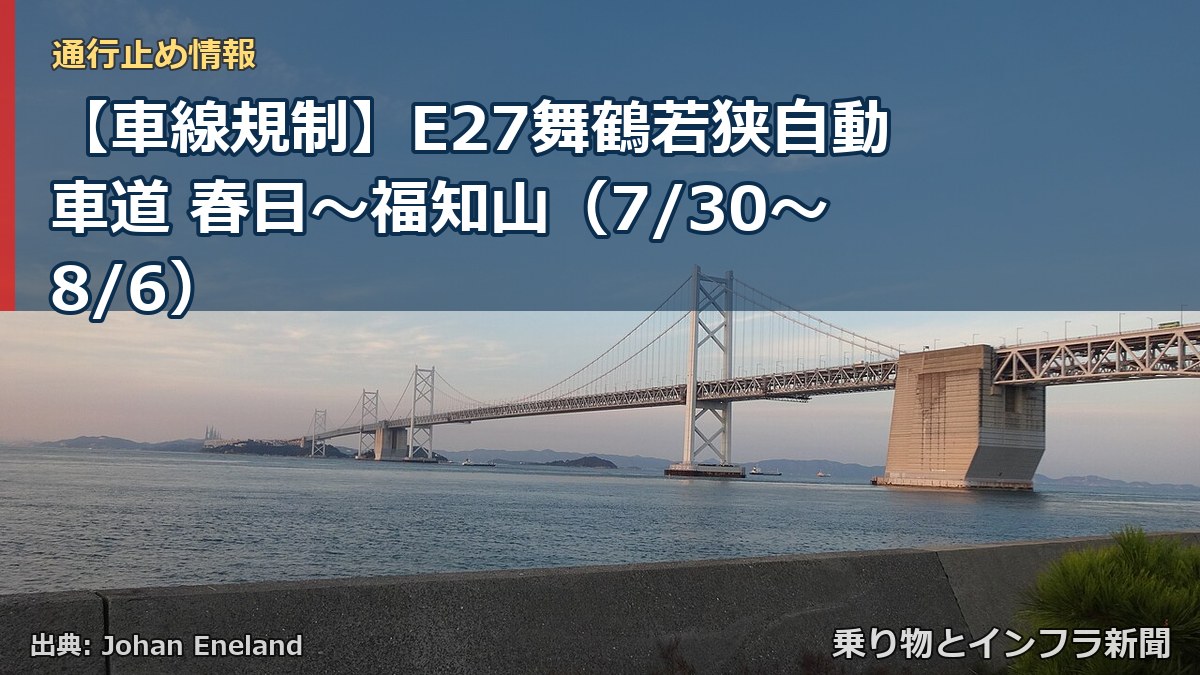【車線規制】E27舞鶴若狭自動車道 春日~福知山(7/30〜8/6)(乗り物とインフラ新聞)