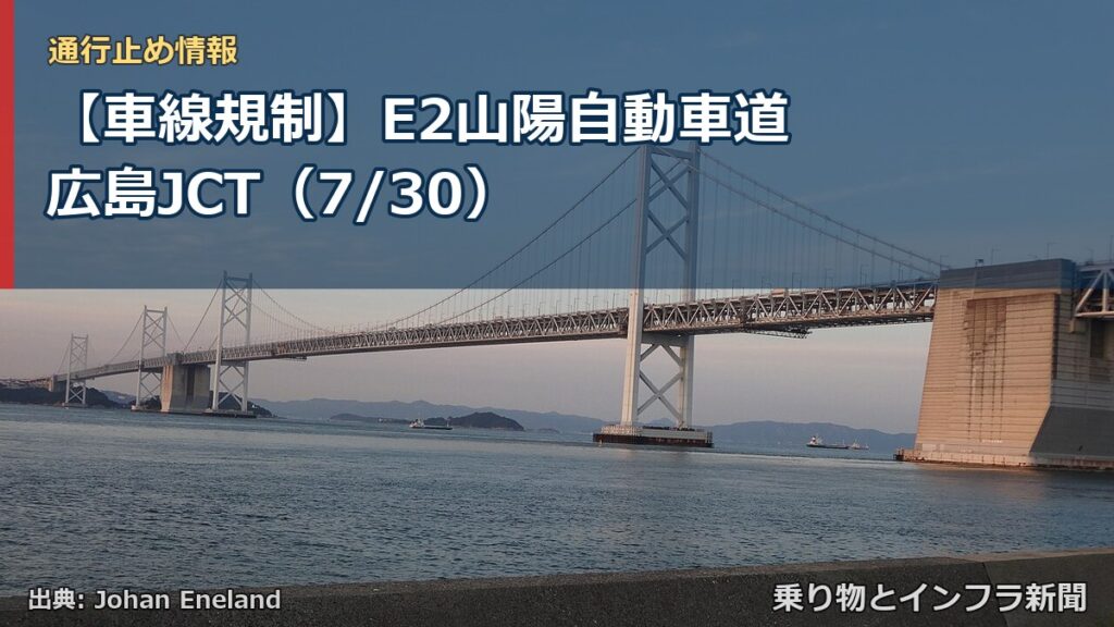 【車線規制】E2山陽自動車道 広島JCT（7/30）（乗り物とインフラ新聞）