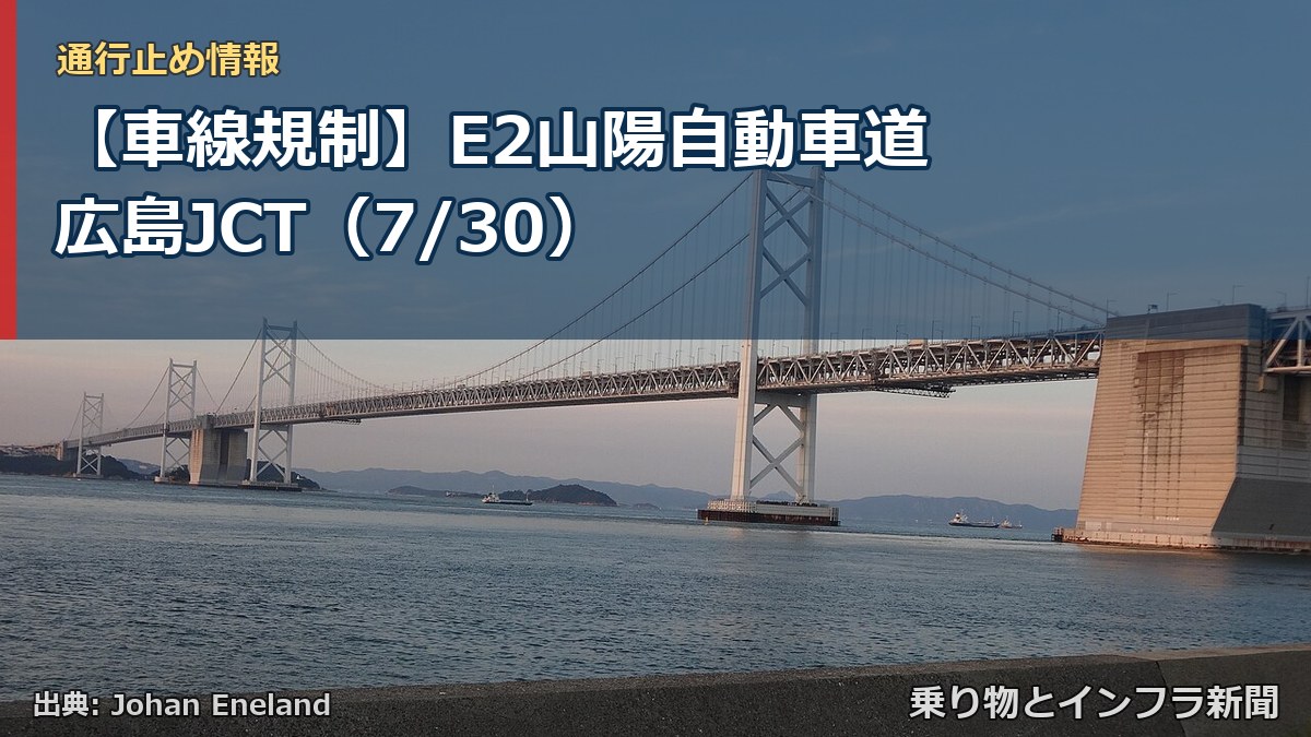 【車線規制】E2山陽自動車道 広島JCT（7/30）（乗り物とインフラ新聞）