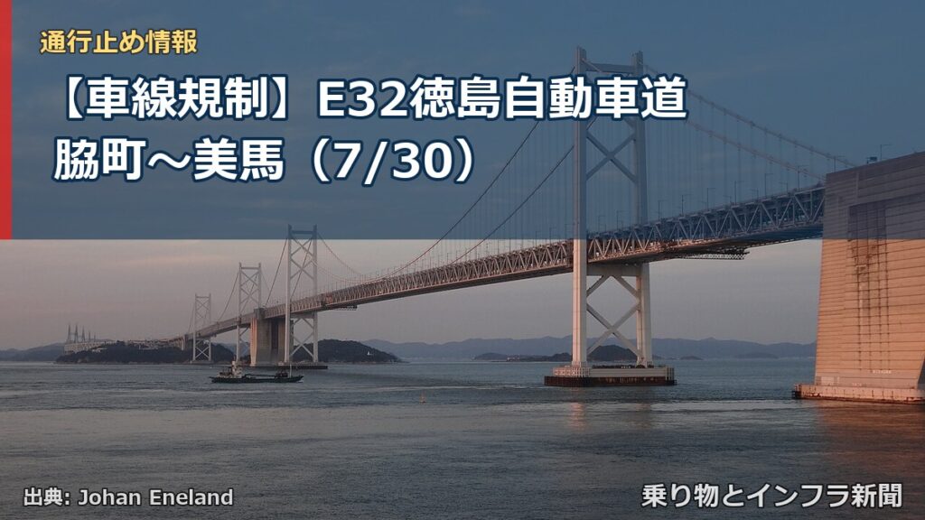 【車線規制】E32徳島自動車道 脇町～美馬（7/30）（乗り物とインフラ新聞）