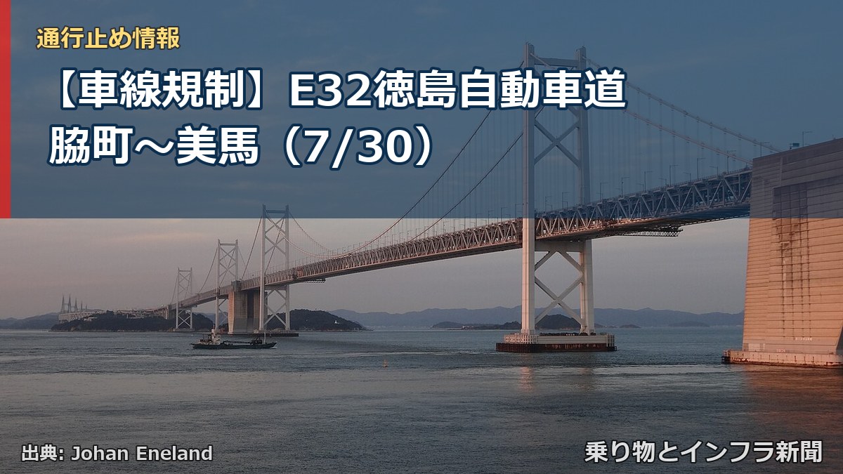 【車線規制】E32徳島自動車道 脇町～美馬（7/30）（乗り物とインフラ新聞）