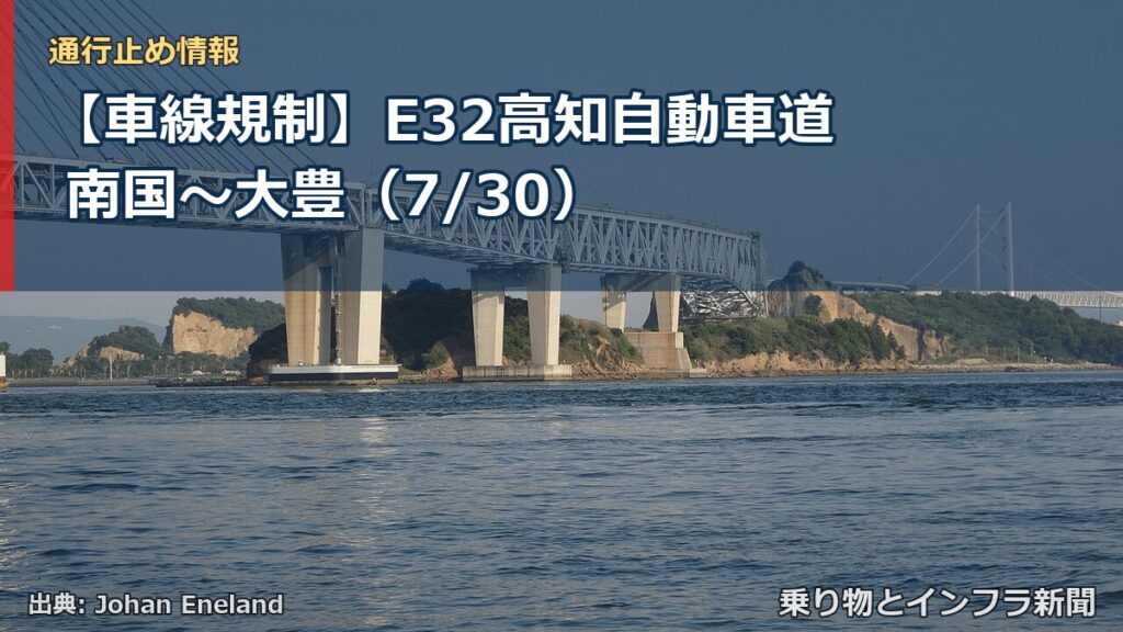 【車線規制】E32高知自動車道 南国～大豊（7/30）（乗り物とインフラ新聞）