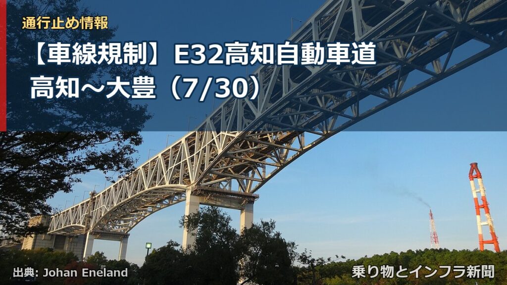 【車線規制】E32高知自動車道 高知～大豊（7/30）（乗り物とインフラ新聞）